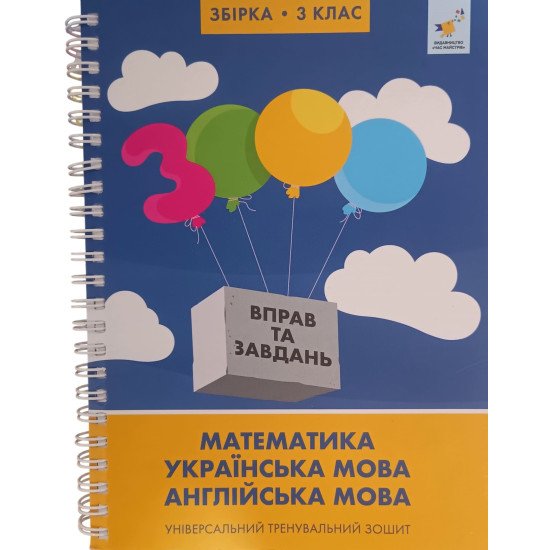3000 вправ та завдань Математика, українська мова, англійська мова 3 клас. Універсальний тренувальний зошит - №1