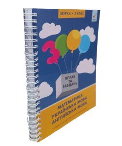 3000 вправ та завдань Математика, українська мова, англійська мова 3 клас. Універсальний тренувальний зошит