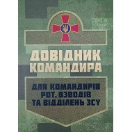 Довідник командира. Для командирів рот, взводів та відділень ЗСУ