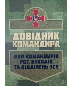 Довідник командира. Для командирів рот, взводів та відділень ЗСУ