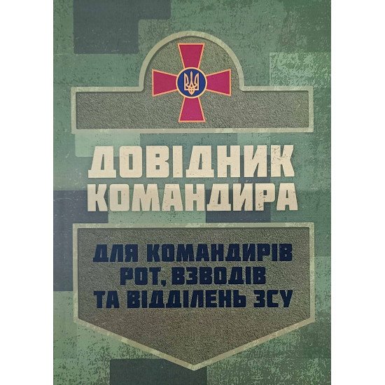 Довідник командира. Для командирів рот, взводів та відділень ЗСУ - №1