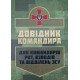 Довідник командира. Для командирів рот, взводів та відділень ЗСУ - №3