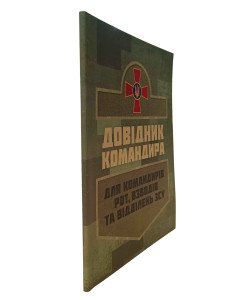 Довідник командира. Для командирів рот, взводів та відділень ЗСУ