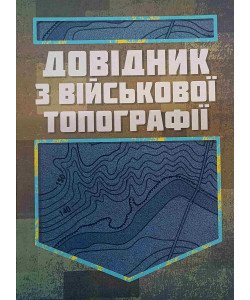 Довідник з військової топографії
