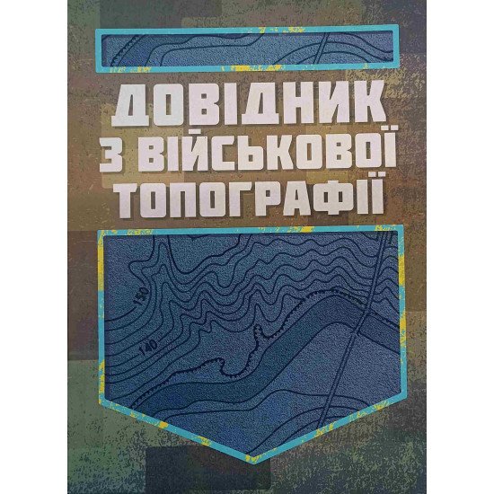 Довідник з військової топографії - №1