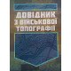 Довідник з військової топографії - №3