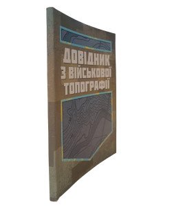 Довідник з військової топографії
