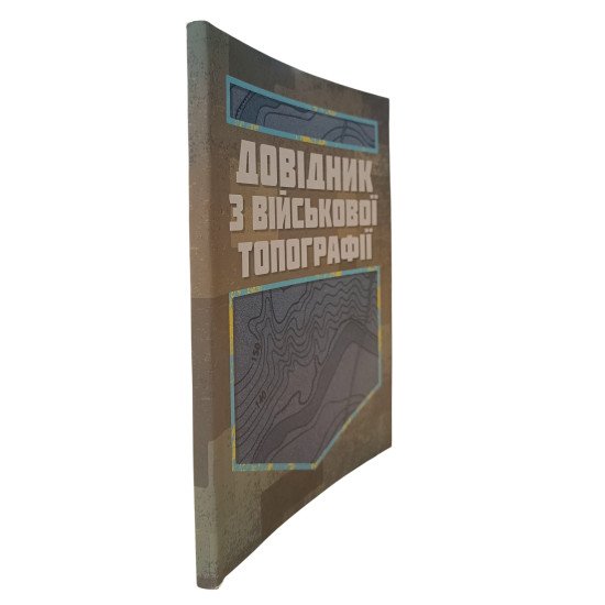Довідник з військової топографії - №2