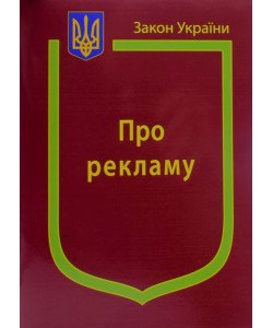 Закон України Про Рекламу 