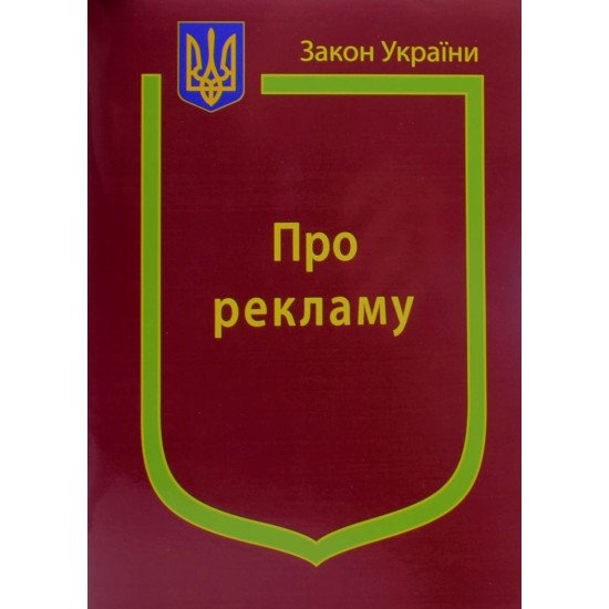 Закон України Про Рекламу  - №1