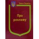 Закон України Про Рекламу  - №5