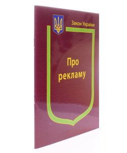 Закон України Про Рекламу 