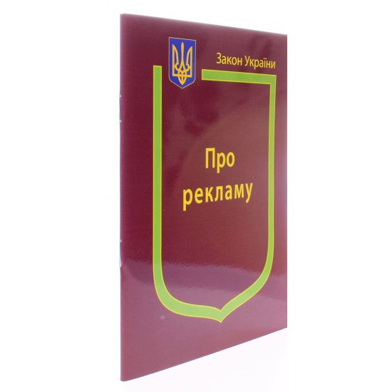 Закон України Про Рекламу  - №2
