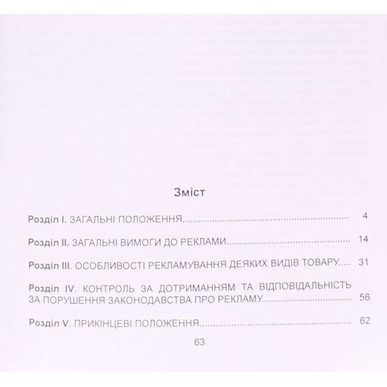 Закон України Про Рекламу  - №3