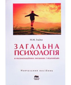 Загальна психологія в екзаменаційних питаннях і відповідях. Ільїна Н.М.