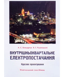 Внутрішньоквартальне електропостачання. Курсове проектування 