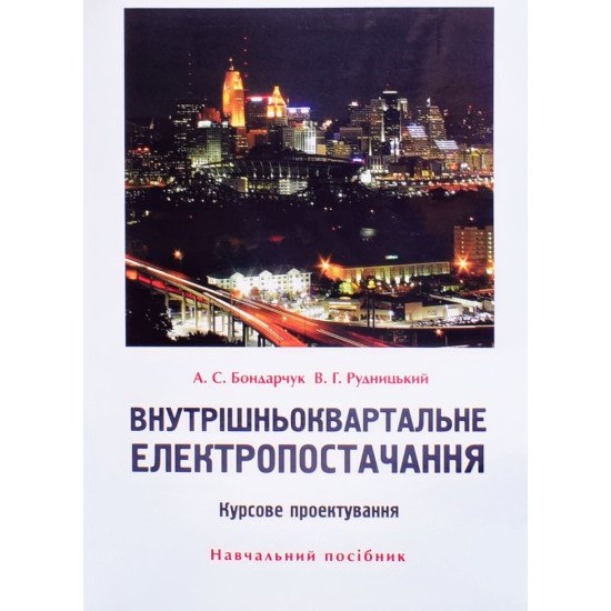 Внутрішньоквартальне електропостачання. Курсове проектування  - №1