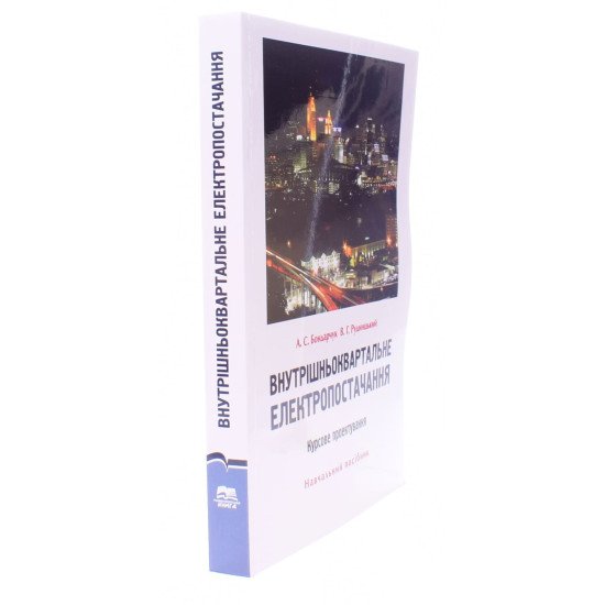 Внутрішньоквартальне електропостачання. Курсове проектування  - №2