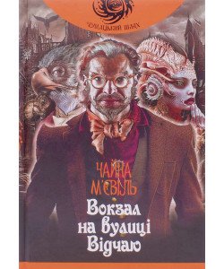 Вокзал на вулиці Відчаю : роман. Чайна М’євіль 
