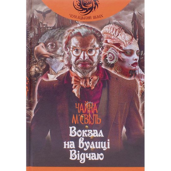 Вокзал на вулиці Відчаю : роман. Чайна М’євіль  - №1