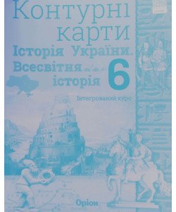 Всесвітня історія. Історія України 6 клас Контурні карти. Щупак І.Я.