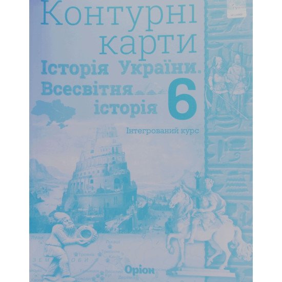 Всесвітня історія. Історія України 6 клас Контурні карти. Щупак І.Я. - №1