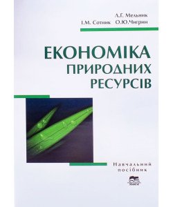Економіка природних ресурсів