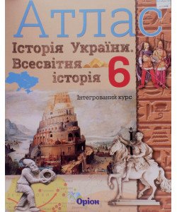 Всесвітня історія. Історія України 6 клас Атлас. Щупак І.Я.