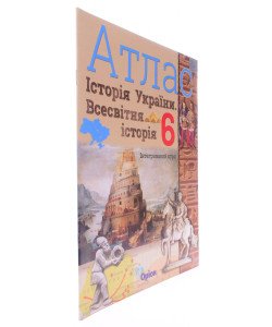 Всесвітня історія. Історія України 6 клас Атлас. Щупак І.Я.