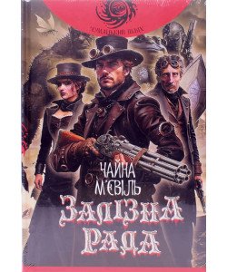 Залізна Рада. Чайна М’євіль 