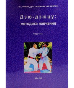 Дзю-дзюцу: методика навчання