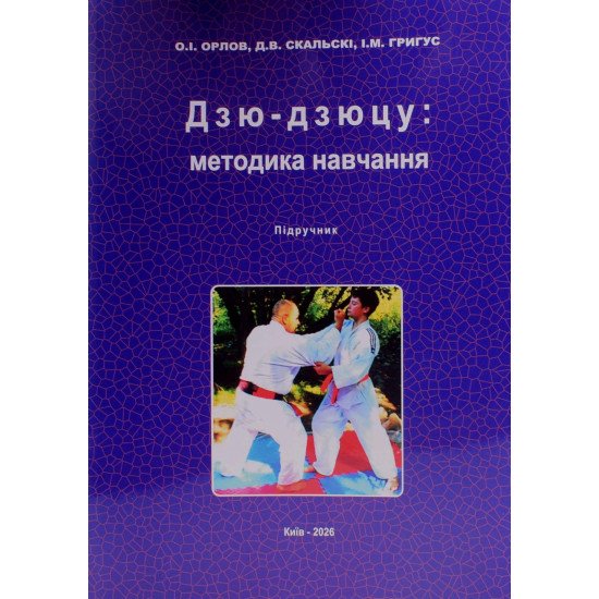 Дзю-дзюцу: методика навчання - №1
