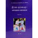 Дзю-дзюцу: методика навчання - №11