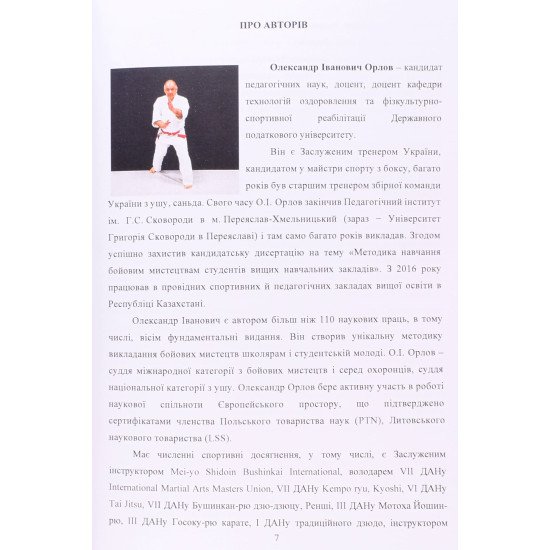 Дзю-дзюцу: методика навчання - №6