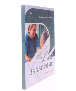 Догляд за хворими. Якименко О.О.