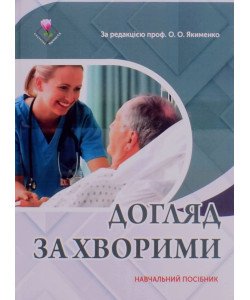 Догляд за хворими. Якименко О.О.