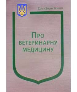 Закон України Про ветеринарну медицину та благополуччя тварин