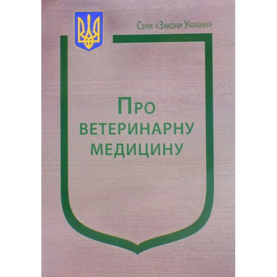 Закон України Про ветеринарну медицину та благополуччя тварин - №1