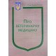 Закон України Про ветеринарну медицину та благополуччя тварин - №5