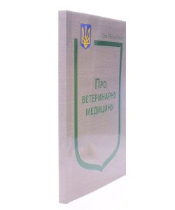 Закон України Про ветеринарну медицину та благополуччя тварин