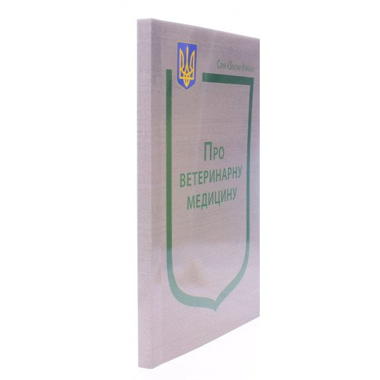 Закон України Про ветеринарну медицину та благополуччя тварин - №2