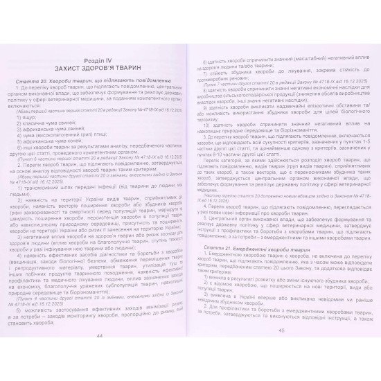 Закон України Про ветеринарну медицину та благополуччя тварин - №4