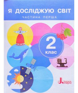 Я досліджую світ 2 клас Підручник Частина 1. Іщенко О.Л.