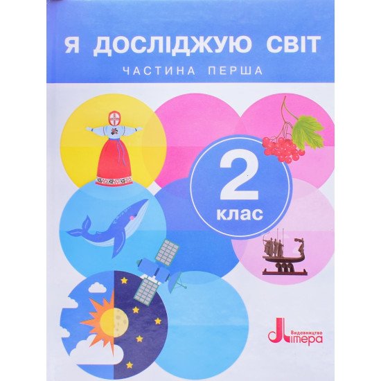 Я досліджую світ 2 клас Підручник Частина 1. Іщенко О.Л. - №1
