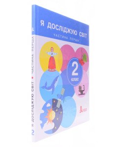 Я досліджую світ 2 клас Підручник Частина 1. Іщенко О.Л.