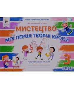 Мистецтво 3 клас Робочий зошит-альбом. Калініченко О.В.