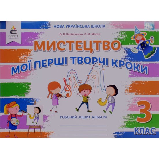 Мистецтво 3 клас Робочий зошит-альбом. Калініченко О.В. - №1