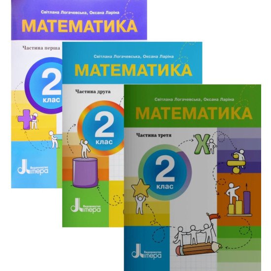 Математика 2 клас Логачевська С.П. Комплект посібників в 3-х частинах - №1