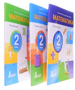 Математика 2 клас Логачевська С.П. Комплект посібників в 3-х частинах