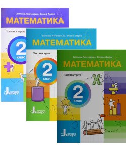 Математика 2 клас Логачевська С.П. Комплект посібників в 3-х частинах
